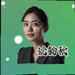 沈韵秋