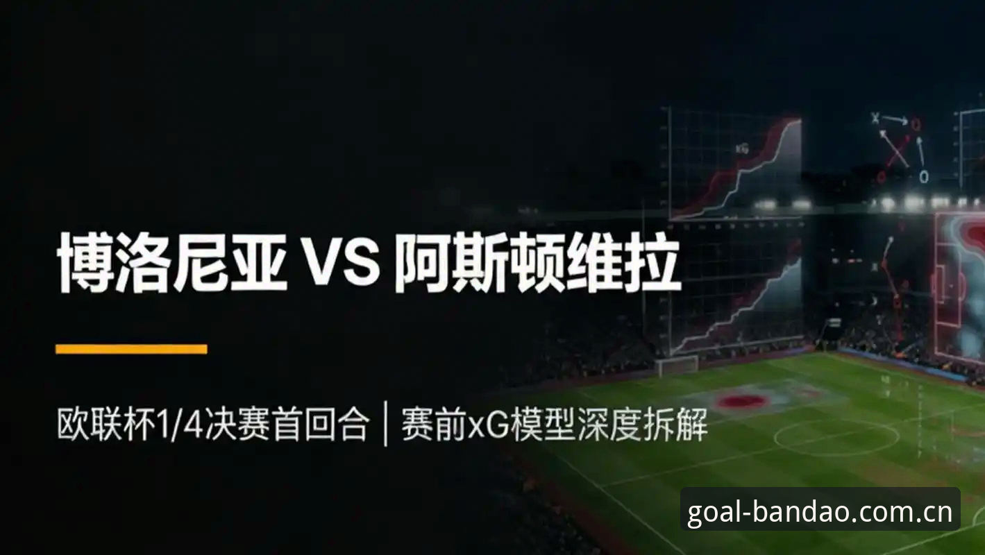 揭秘欧联杯冠军背后：维拉30年等待终结，埃梅里如何缔造半岛体育式奇迹？